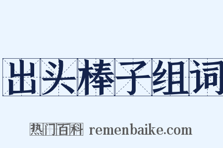 出头棒子组词是什么意思的图片